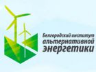  Белгородскому институту альтернативной энергетики -  три года