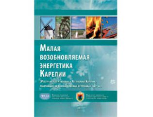 Cоздан реестр малых установок ВИЭ в Республике Карелия