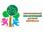 В России пройдет первый Всероссийский экологический детский фестиваль