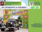 Экологический автопробег 