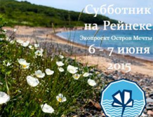 На о-ве Рейнеке состоится субботник по принципу раздельного сбора мусора