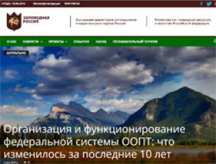 Минприроды сообщило о запуске портала, посвященного заповедникам РФ