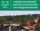 40 экспертов на Форуме осознанной загородной жизни 16-18 октября