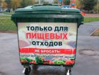 В Оренбурге установлены первые контейнеры для пищевых отходов