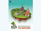 Выпущен первый экопутеводитель по Москве 