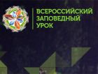 11 января отмечается столетний юбилей заповедной системы России  